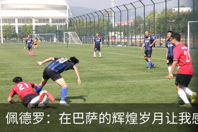 佩德罗：在巴萨的辉煌岁月让我感受到渺小与伟大并存