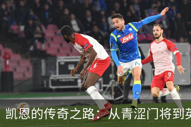 凯恩的传奇之路：从青涩门将到英格兰前锋之王