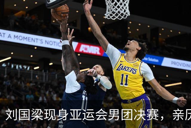 刘国梁现身亚运会男团决赛，亲历王楚钦惊天逆转