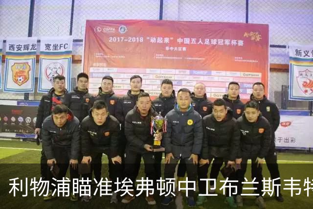 利物浦瞄准埃弗顿中卫布兰斯韦特，接班范迪克的计划显现