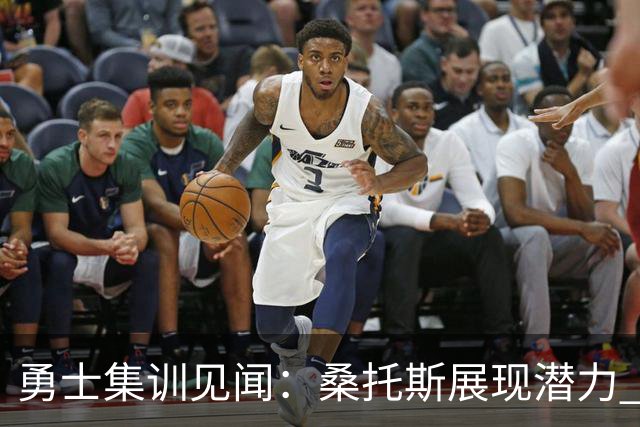 勇士集训见闻：桑托斯展现潜力 霍福德状态佳 巴特勒继续恢复