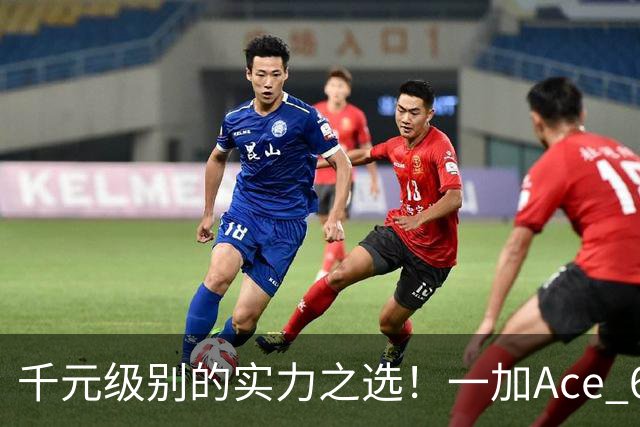 千元级别的实力之选！一加Ace 6T搭载骁龙8 Gen5与8300mAh电池，1869元值得购买吗？