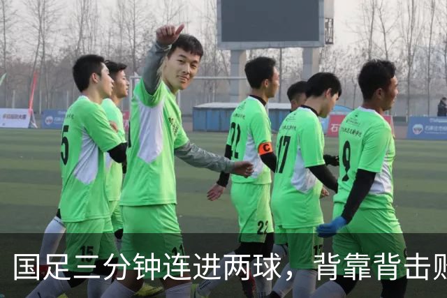 国足三分钟连进两球，背靠背击败泰国，亚运会四强近在咫尺