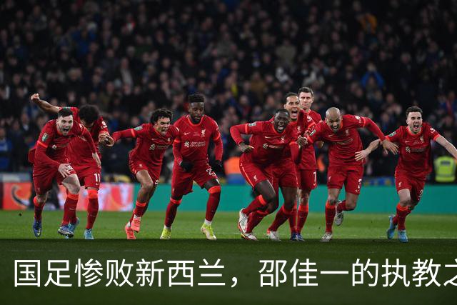 国足惨败新西兰，邵佳一的执教之道亟需反思