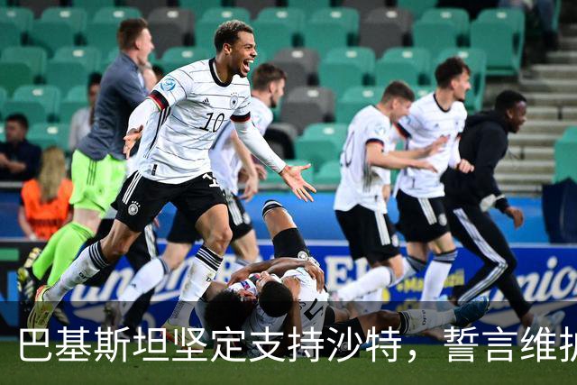 巴基斯坦坚定支持沙特，誓言维护两国深厚关系