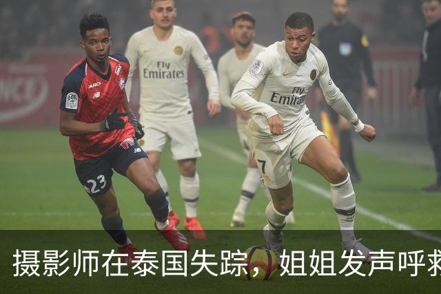 摄影师在泰国失踪，姐姐发声呼救揭示其背后凶险