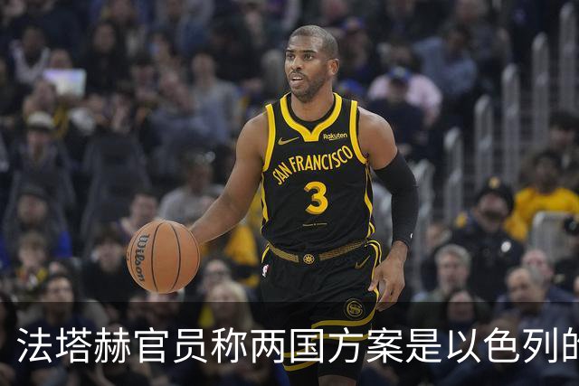 法塔赫官员称两国方案是以色列的“致命陷阱