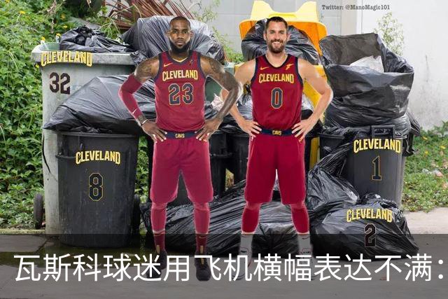 瓦斯科球迷用飞机横幅表达不满：马拉卡纳是他们的主场