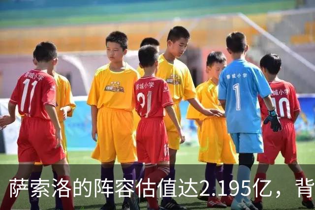 萨索洛的阵容估值达2.195亿，背后的投入为1.116亿