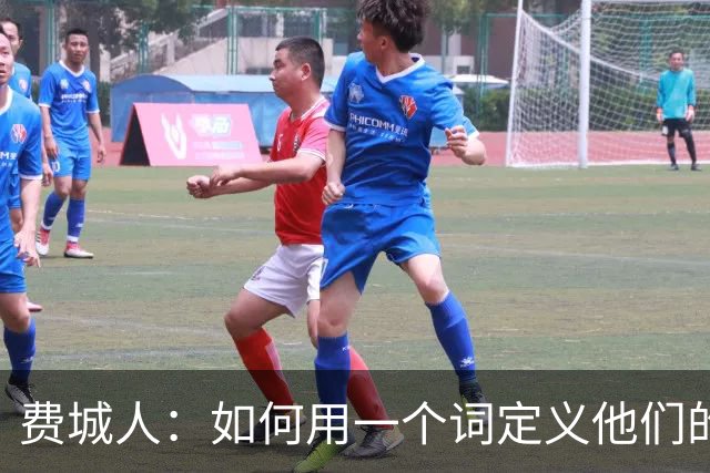 费城人：如何用一个词定义他们的烦恼？