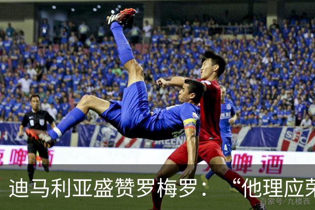 迪马利亚盛赞罗梅罗：“他理应荣任阿根廷队长