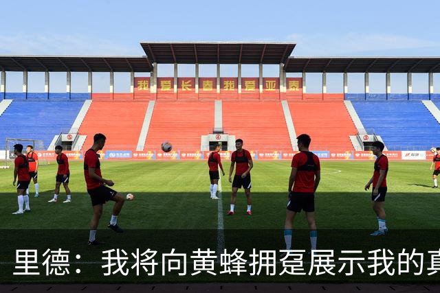 里德：我将向黄蜂拥趸展示我的真实价值