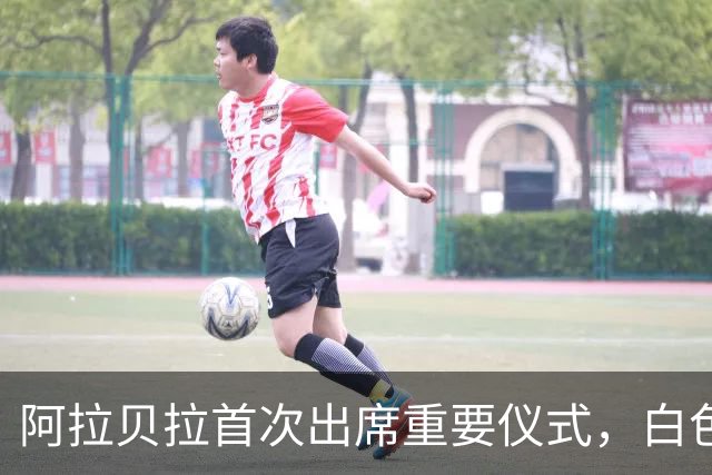 阿拉贝拉首次出席重要仪式，白色套装尽显优雅与气质