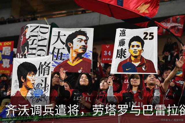 齐沃调兵遣将，劳塔罗与巴雷拉欲重返首发阵容