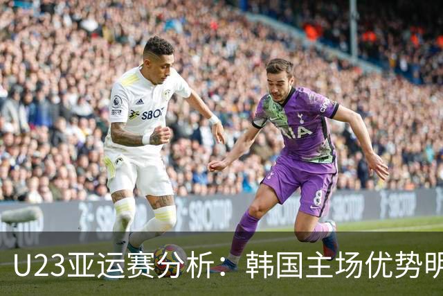 U23亚运赛分析：韩国主场优势明显，越南难以守住后防